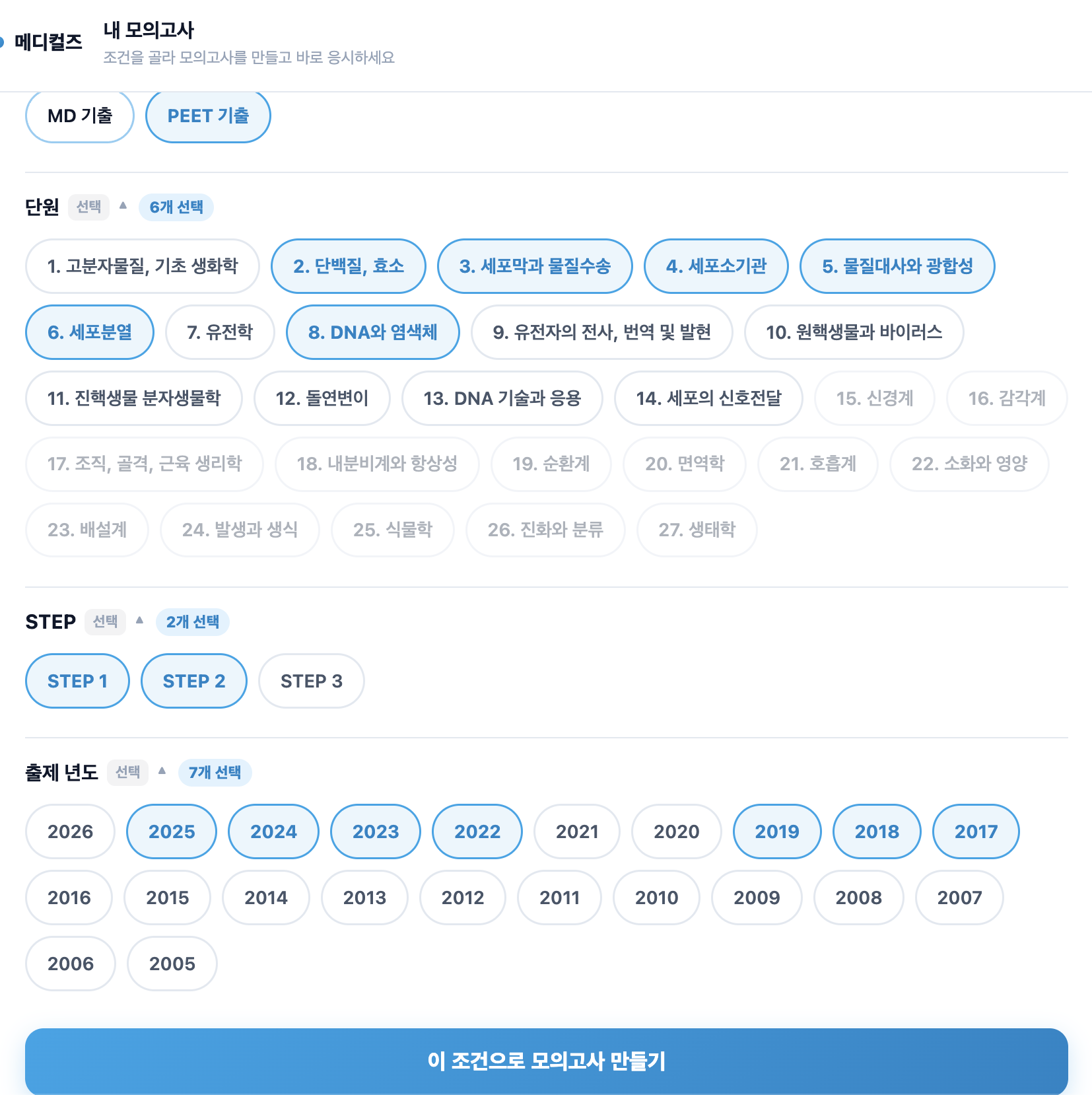 모의고사 생성 조건 선택 화면