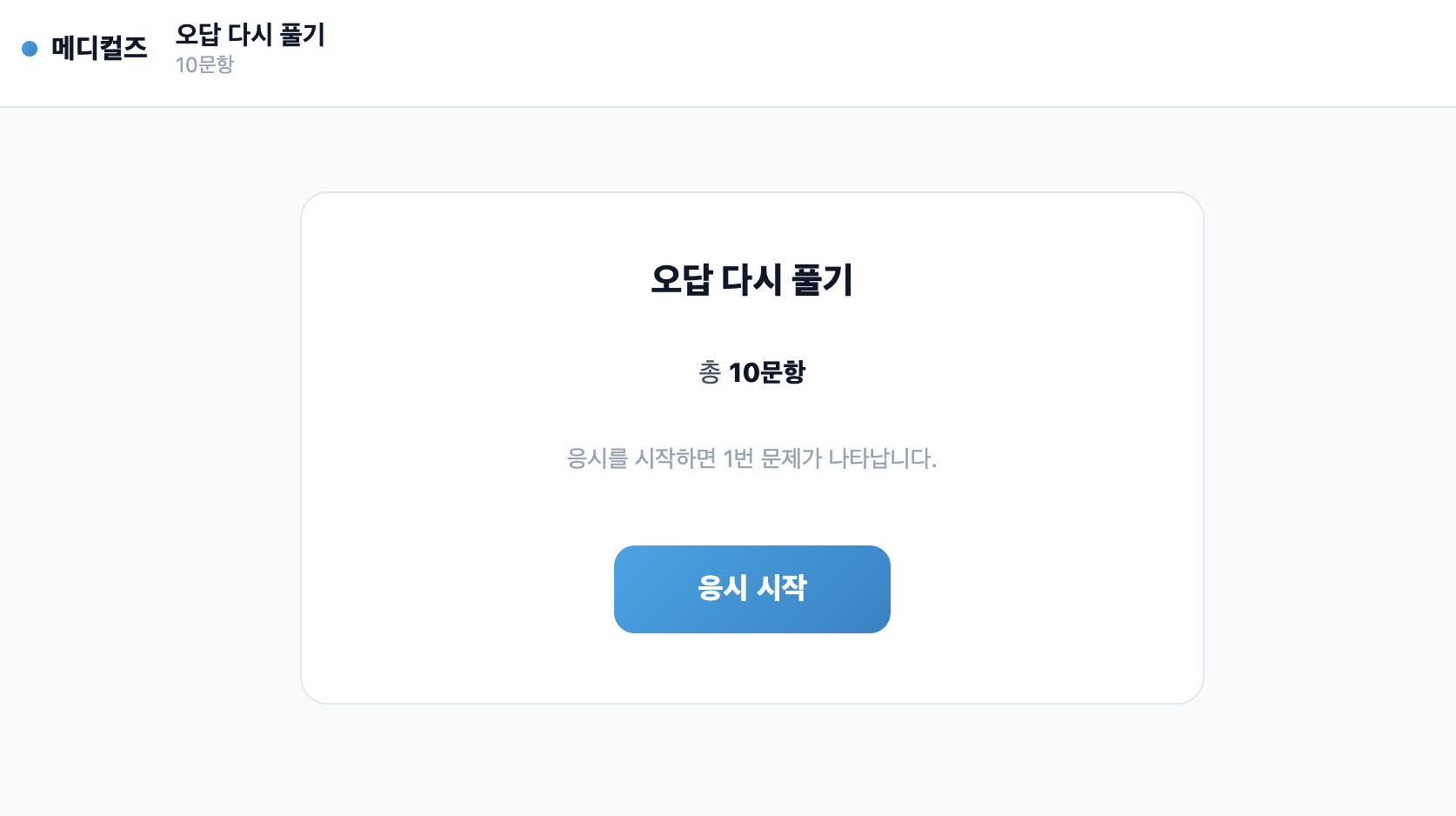 오답 중 랜덤 10문항 다시 풀기